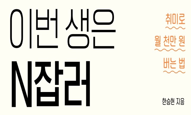  <이번 생은 N잡러>-한승현 저, ENFP 작가의 본캐와 부캐는? 숨어 있는 부캐를 찾아라~