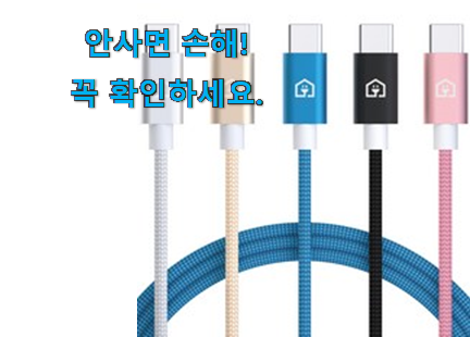 품절주의 c타입충전케이블 상품 너무 좋습니다 품절주의 c타입충전케이블 상품 너무 좋습니다