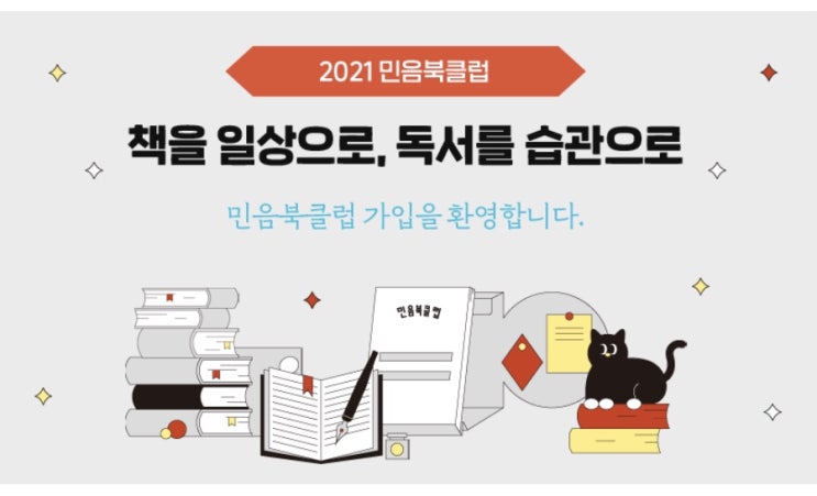  [일상] 2021 민음북클럽 11기 가입, 연회비 (feat. 추천인아이디: yooosy , 호기심천국: 토스페이먼츠)