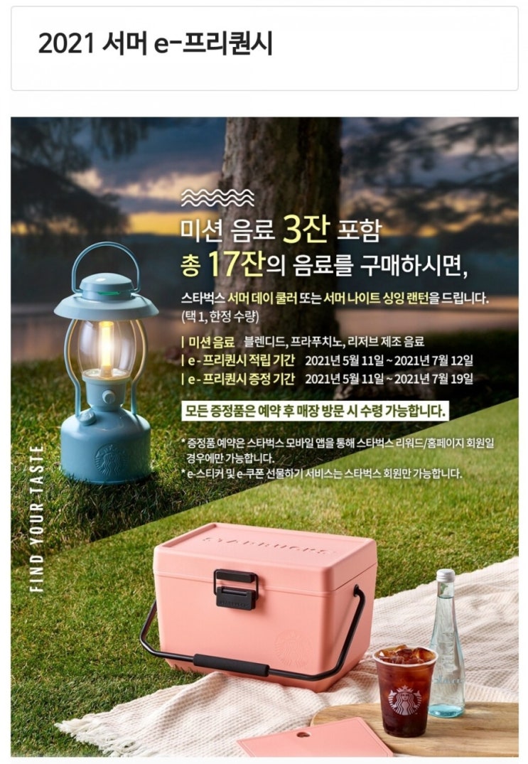 (스타벅스)여름프리퀀시 쿨러