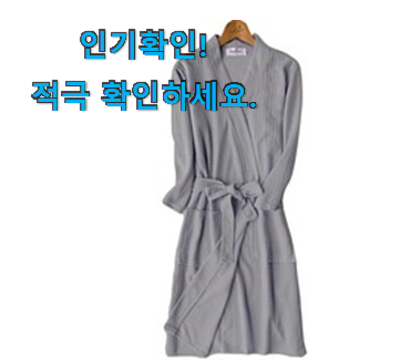  입증된 샤워가운 아이템 . 아.시.겠.어.요?