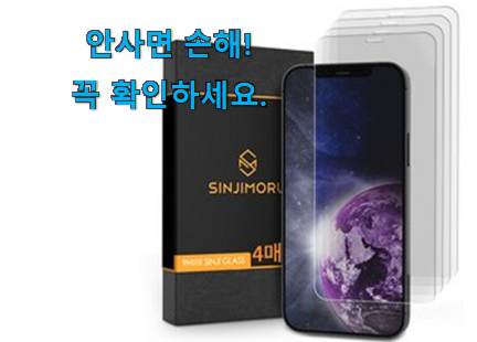 완전소중 아이폰12강화유리 아이템 너무 좋네요 완전소중 아이폰12강화유리 아이템 너무 좋네요