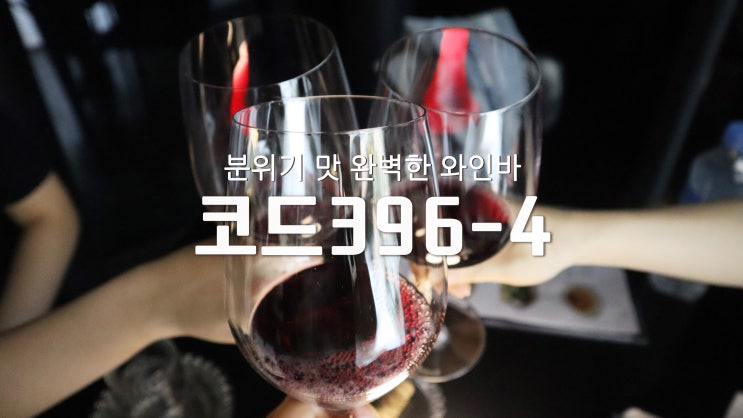 [합정 맛집] 분위기, 맛 완벽한 와인바 '코드 396-4'