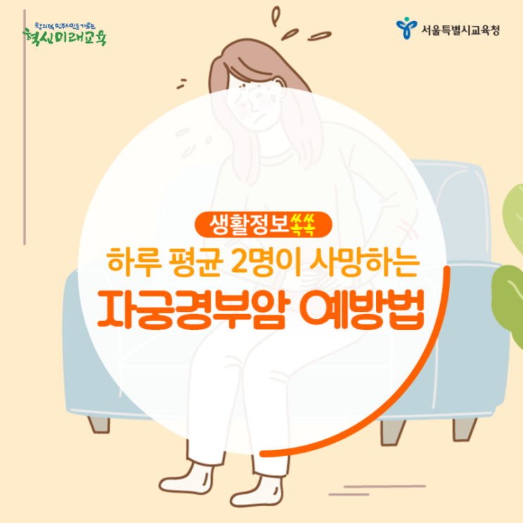  [생활정보쏙쏙]하루 평균 2명이 사망하는 자궁경부암 예방법