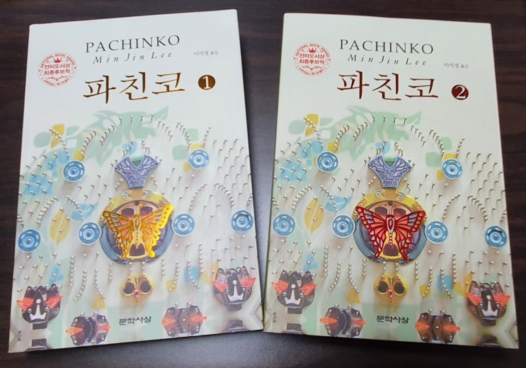  독서 리뷰, 이민진의 파친코(1) / 고명길
