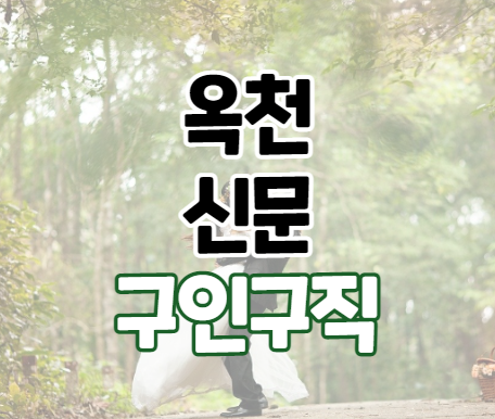 옥천신문 구인구직 바로가기 옥천신문 구인구직 바로가기