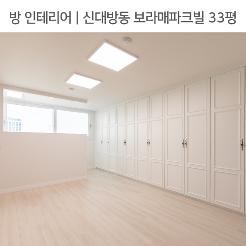  ◾ 공간별 인테리어 | 방 ◾ 신대방동 보라매파크빌 아파트 33평_안방가벽, 웨인스코팅붙박이장, 파우더룸 by 다인하우징