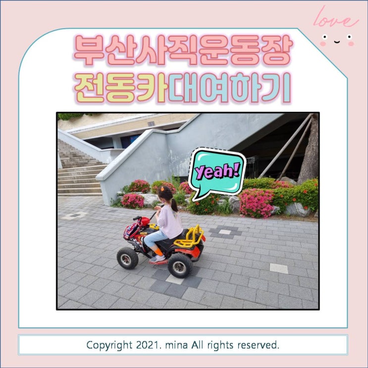  부산 사직운동장 전동스쿠터, 전동차, 자전거 대여점 - 사직운동장에서 전동카 대여하기!