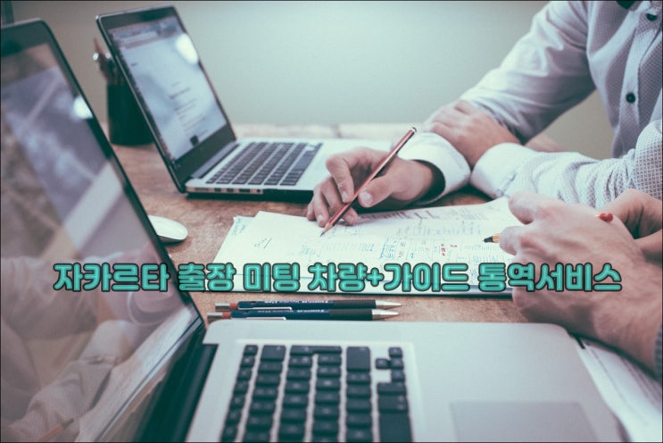  자카르타 출장 미팅 차량+가이드 통역서비스