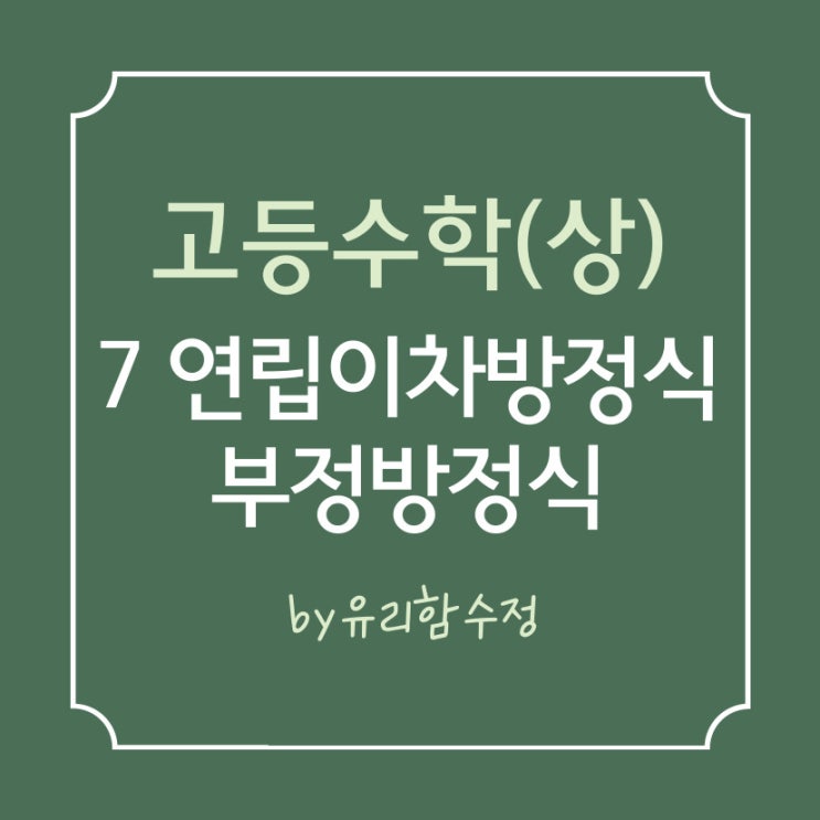  고등수학(상) 7-2. 여러 가지 방정식, 연립 이차방정식, 부정방정식
