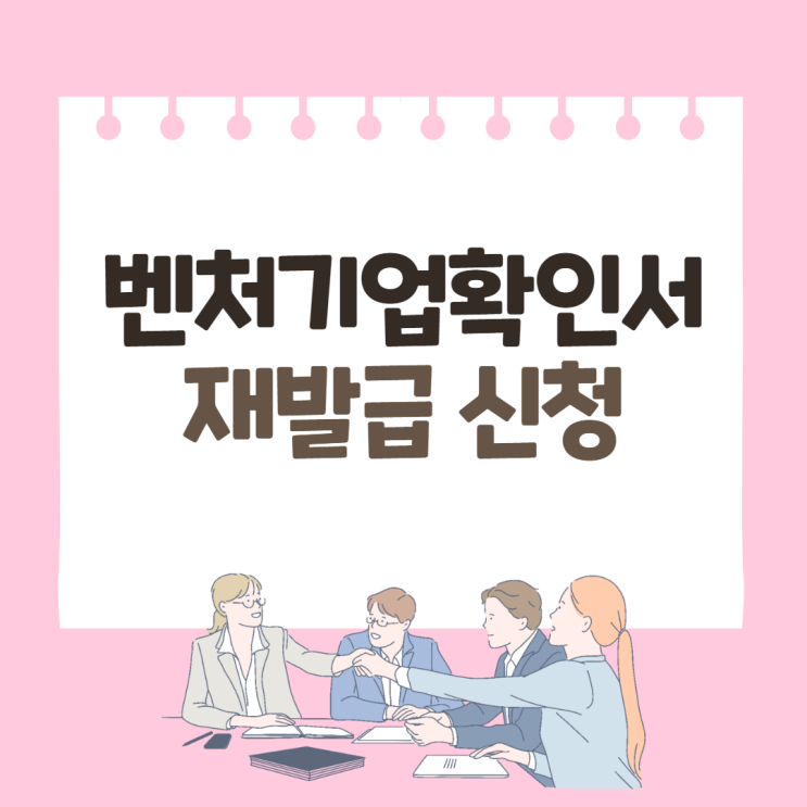  벤처기업확인서 재발급 신청 방법