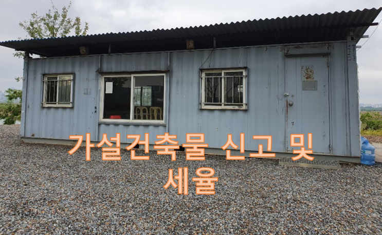  가설건축물축조 신고 및 세율[농막 참고 가능] : 완벽정리_컨테이너 등