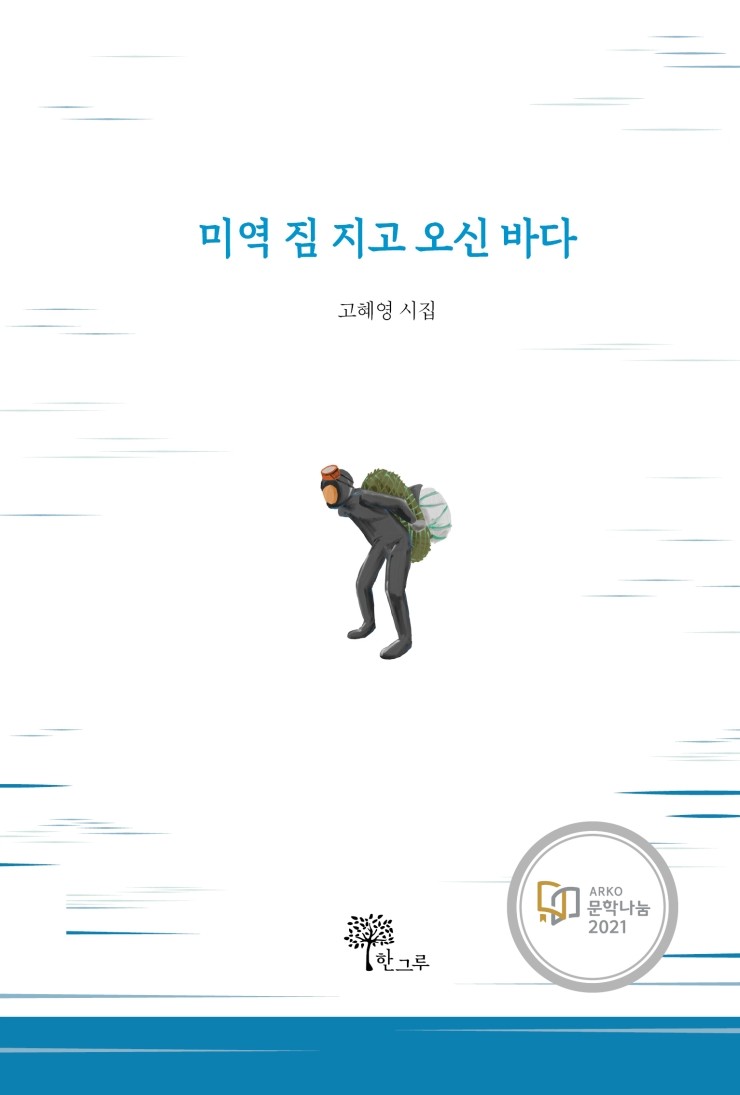  미역 짐 지고 오신 바다 #고혜영 #2021년 1차 문학나눔사업 선정도서 #문학나눔 #한그루