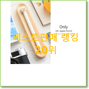  꼭 사고싶은 아이패드무료 목록 인기 판매 순위 20위