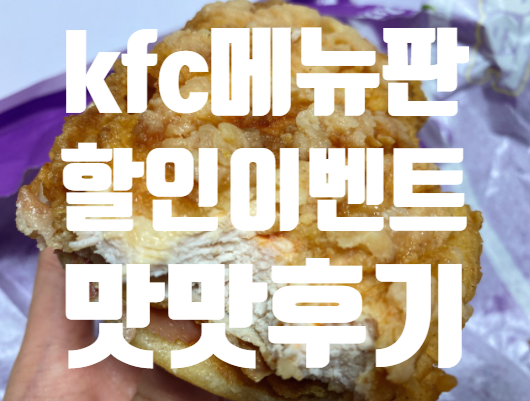  <Kfc 메뉴판 가격표 메뉴 버거 추천 치킨메뉴가격 이벤트 할인>