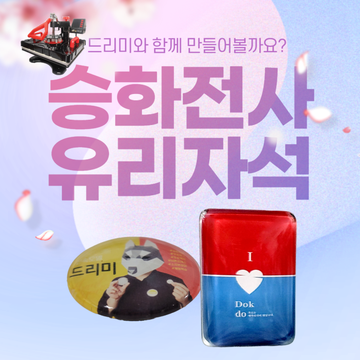  승화전사 글라스 마그넷 만드는 방법 / 나만의 냉장고 마그넷 / 포토 냉장고 자석 만들기