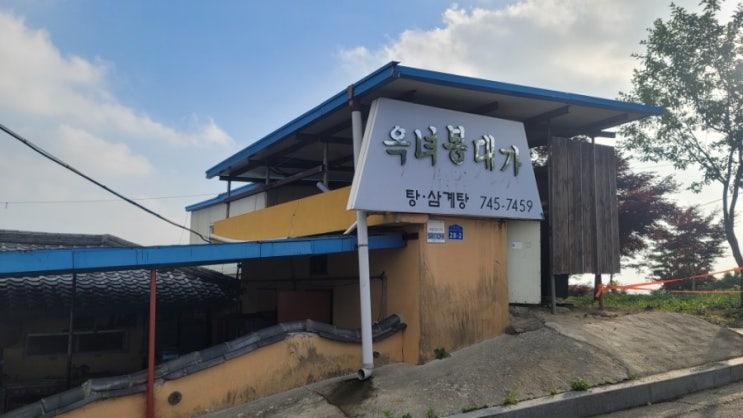  [옥녀봉대가] 충남 논산 강경 삼계탕, 보신탕 맛집  feat 내돈내산후기