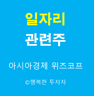  일자리  관련주-윤석열 정책주-총선 관련주