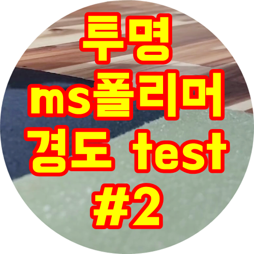  노이즈닥터의 crystal 투명MS폴리머 경도 테스트 -2