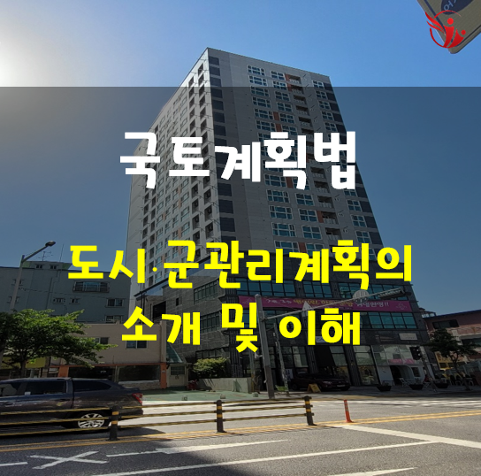  국토계획법 - 도시군관리계획 소개 및 이해