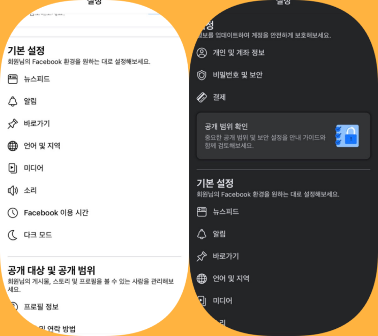  페이스북 다크 모드 적용 PC, 아이폰, 안드로이드 총정리