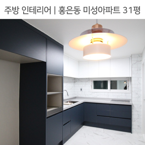  ◾ 공간별 인테리어 | 주방 ◾ 홍은동 미성아파트 31평_ㄱ자싱크대, 냉장고장, 네이비싱크대 by 다인하우징