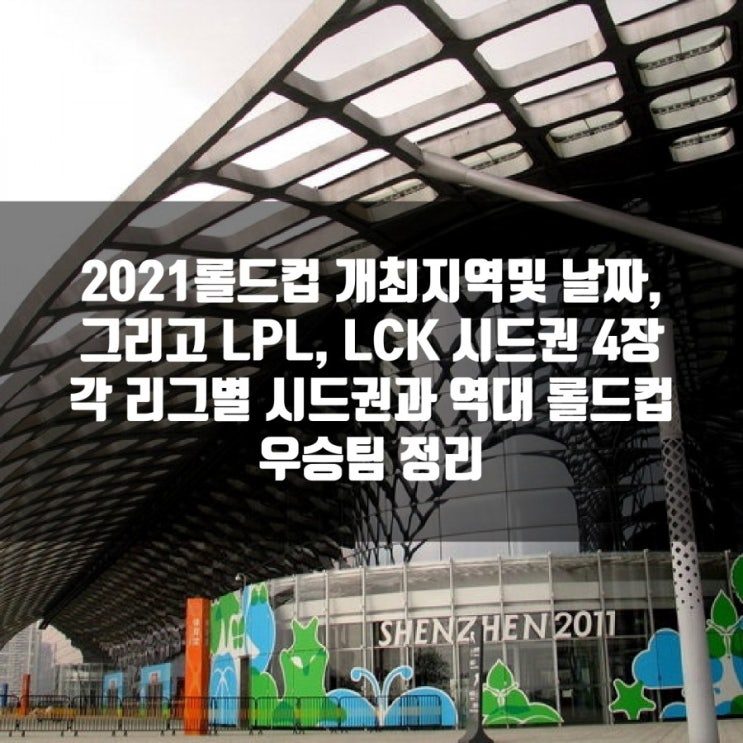 2021롤드컵 시드권, LCK과 LPL시드권은 4장.