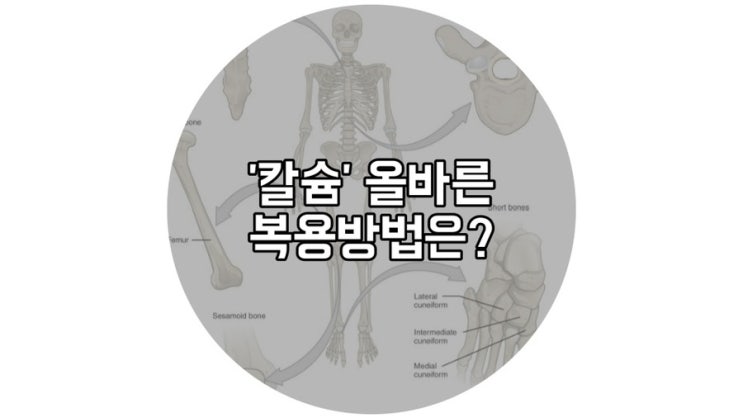  '건강보조제' 칼슘 복용금지 대상은?