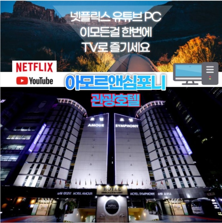  수원 영통 호텔 넷플릭스 유튜브 TV보기 가성비 좋은 여름호캉스 아모르심포니호텔 네이버예약