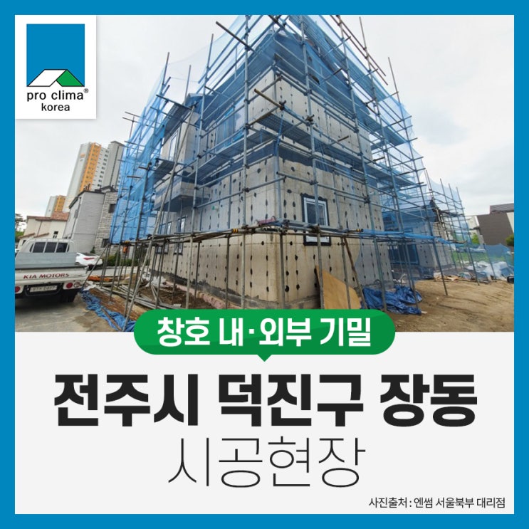 [창호 기밀 시공] 전주시 덕진구 장동 콘크리트 창호 시공현장