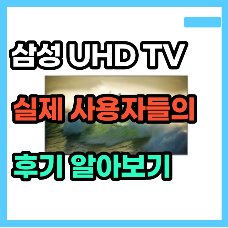 삼성 UHD TV KU65UT7000FXKR 실 사용후기와 할인공유