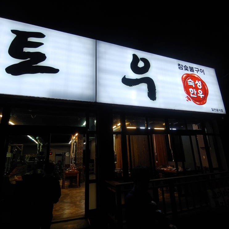  울산 무거동 소고기 가성비 좋은 토우