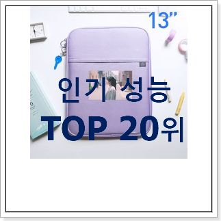 꼭 사고싶은 아이패드프로13인치 탑20 순위 득템하세요 꼭 사고싶은 아이패드프로13인치 탑20 순위 득템하세요