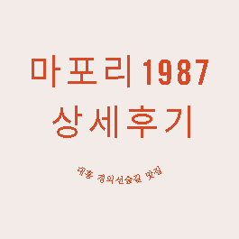  마포리 1987 리뷰 @공덕 경의선숲길 맛집 @대흥역 맛집