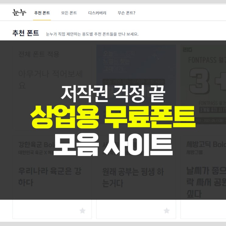  저작권 걱정없는 상업용 무료폰트 모아놓은 사이트 추천