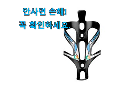 특가 자전거 물통 거치대 추천목록 갖고싶네요. 특가 자전거 물통 거치대 추천목록 갖고싶네요.