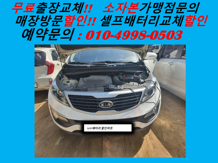  군포시 군포동 배터리 교체 스포티지R 밧데리 출장 교환 군포1동 군포2동