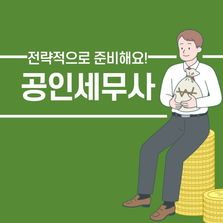 공인세무사 연봉 및 시험정보!