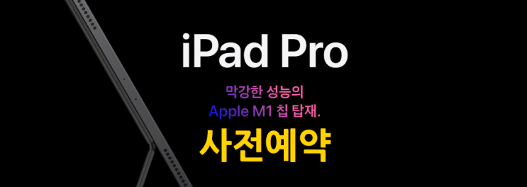 Apple 아이패드 프로 5세대 M1 칩 장착 사전예약(10%카드할인) Apple 아이패드 프로 5세대 M1 칩 장착 사전예약(10%카드할인)