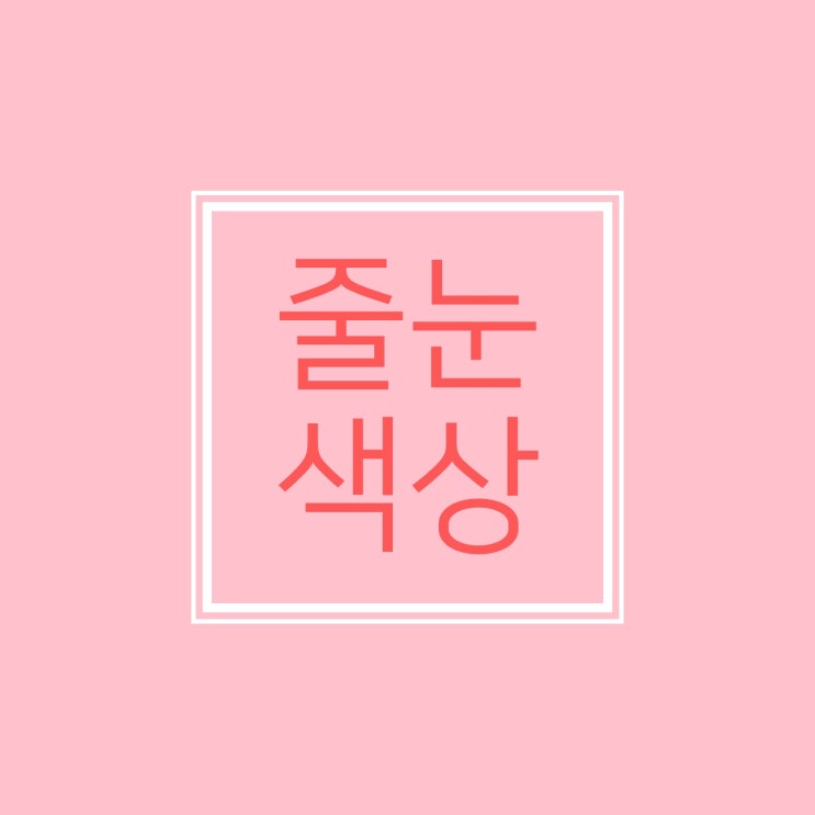  [줄눈색상] 줄눈색상 선택하는데 고민되신다구요? 도구와사람들 시그니처 줄눈색상 추천