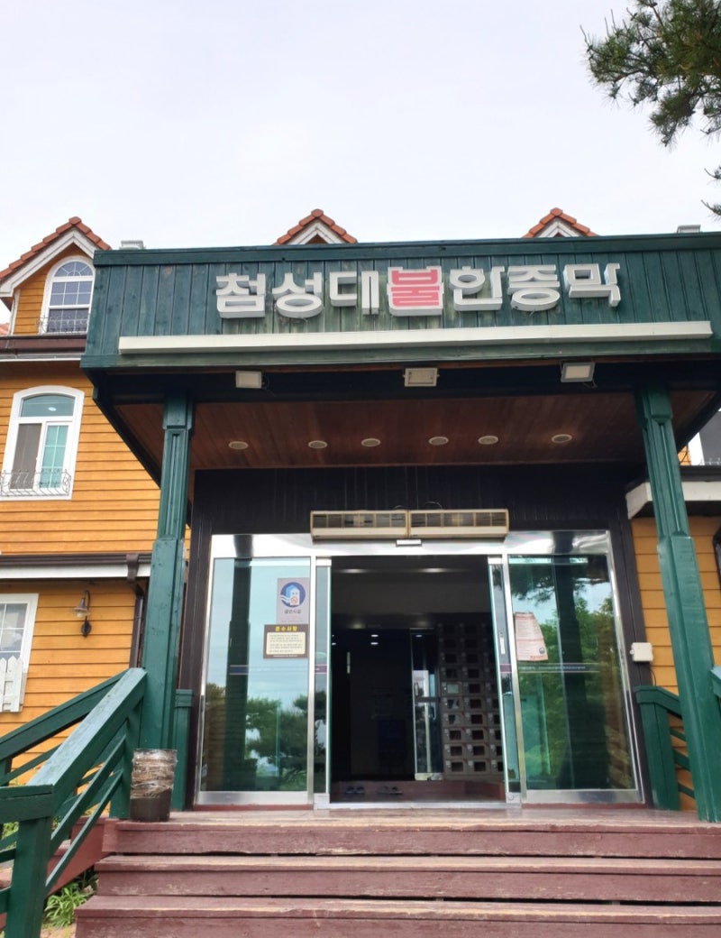 [울산 경주 핫플] 첨성대한증막 | 경주첨성대찜질방 : 자연재료, 자연열원을 이용한 전통방식의 불한증막, 몸이 뻐근하고 찌뿌둥 ...