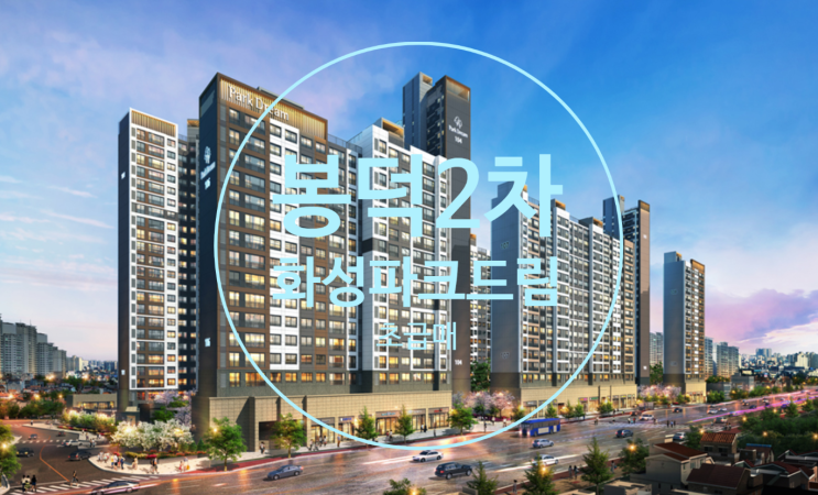 봉덕2차 화성파크드림 초급매 분양권 84B타입 있어요