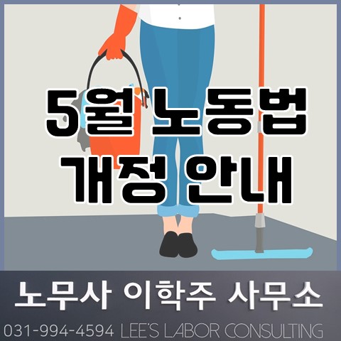 5월 노동법 개정 소식 (일산 노무사, 장항동 노무사)