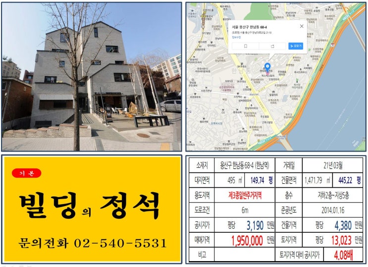 [용산구 독서당로 190억 연예인 빌딩 실거래가 조회] 한남동 68-4 (한남역) 195억 원, 평당 1억 3,023만 원 매매되었습니다. 송혜교 빌딩, 한남더힐, 나인원한남