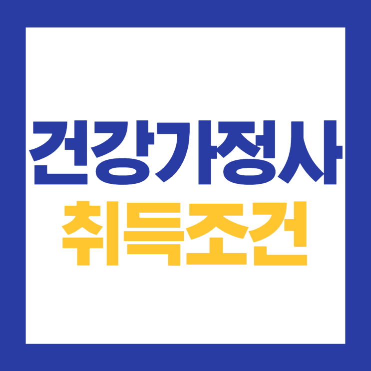  건강가정사취득 알아보고 취득하자