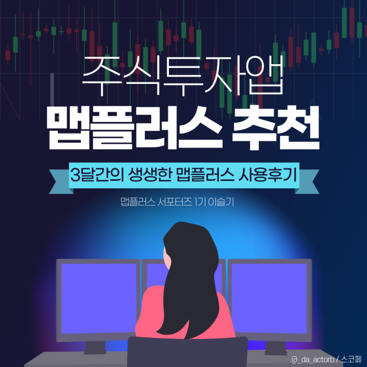  [맵플러스 서포터즈] 3달간의 맵플러스 사용후기, 주식투자앱 추천