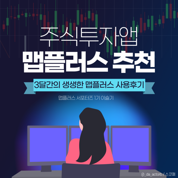 [맵플러스 서포터즈] 3달간의 맵플러스 사용후기, 주식투자앱 추천