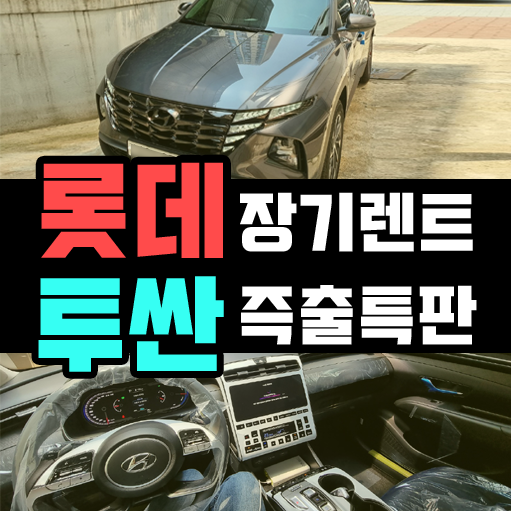  롯데 장기렌트카 투싼 장기렌트 즉시출고 받는 법
