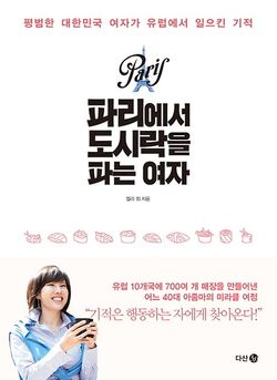  파리에서 도시락을 파는 여자(feat.생각의 비밀)