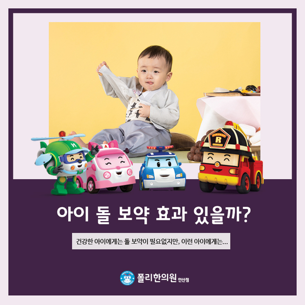  안산 소아 한의원, 아이 돌 보약 효과 있을까?